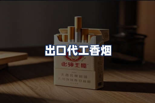 出口代工香烟