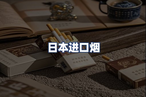 日本进口烟